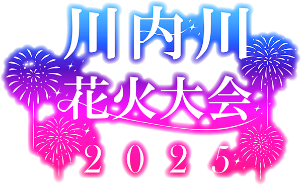 川内川花火大会2025｜鹿児島県薩摩川内市の川内川河川敷にて開催